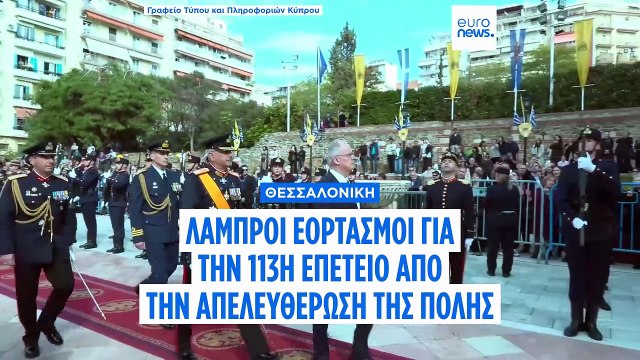 Λαμπροί εορτασμοί για την 113η επετείο από την απελευθέρωση της Θεσσαλονίκης