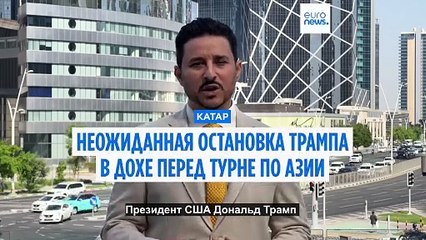 Незапланированная остановка Трампа в Катаре и встреча с эмиром перед турне по Азии