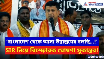 ‘বাংলাদেশ থেকে আসা উদ্বাস্তুদের বলছি…!’ আসন্ন SIR নিয়ে বিরাট খবর দিলেন সুকান্ত