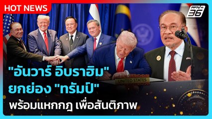 "อันวาร์ อิบราฮิม" ยกย่อง "ทรัมป์" พร้อมแหกกฎ เพื่อสันติภาพ | PPTV News | 26 ต.ค. 68