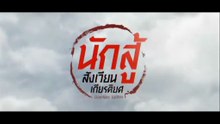 นักสู้ สังเวียนเกียรติยศ ตอนที่ 12 (EP.12) วันที่ 26 ตุลาคม 2568
