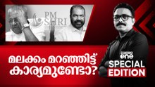 മലക്കം മറഞ്ഞിട്ട് കാര്യമുണ്ടോ ? | PM SHRI | Special Edition |  S A Ajims | 26.10.2025