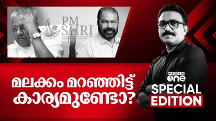 മലക്കം മറഞ്ഞിട്ട് കാര്യമുണ്ടോ ? | PM SHRI | Special Edition |  S A Ajims | 26.10.2025