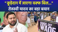 "कूड़ेदान में जाएगा वक्फ बिल...", तेजस्वी यादव का बड़ा बयान 
