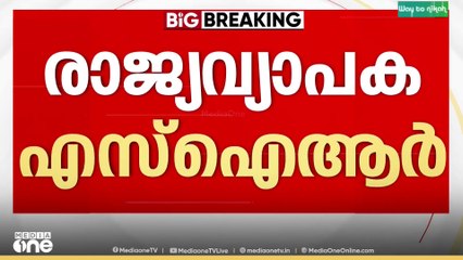 SIR റിൽ നാളെ വാർത്താസമ്മേളനം