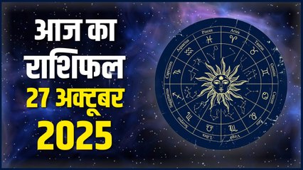 Aaj Ka Rashifal 27 October 2025: मेष से लेकर मीन तक कैसा रहेगा आपका दिन, क्या बन रहा विशेष संयोग |