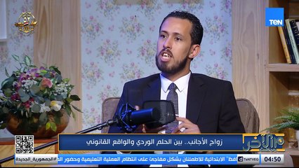 زواج الأجانب.. بين الحلم الوردي والواقع القانوني