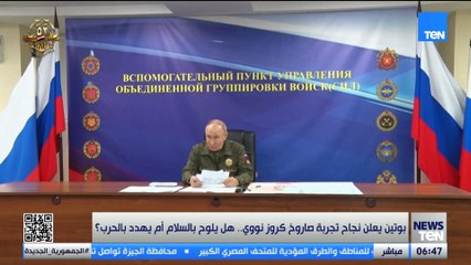 بوتين يعلن نجاح تجربة صاروخ كروز نووي.. هل يلوح بالسلام أم يهدد بالحرب؟