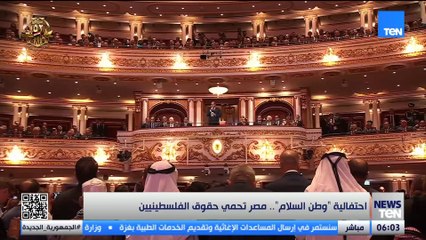 احتفالية "وطن السلام".. مصر تحمي حقوق الفلسطينيين