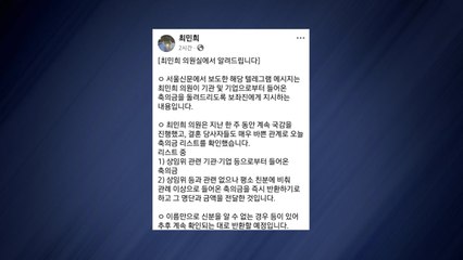최민희 "피감기관서 받은 딸 축의금 반환"...국힘 "이해충돌" / YTN