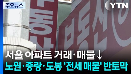 서울 아파트 거래·매물↓...노원·중랑·도봉 '전세 매물' 반토막 / YTN