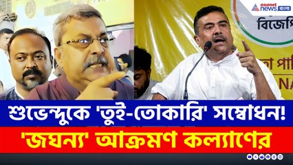 কল্যাণের মুখে এ কেমন ভাষা! শুভেন্দুকে 'জঘন্য' আক্রমণ, কী বললেন?