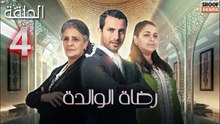 Rdat Lwalida Ep - HD مسلسل رضاة الوالدة - الحلقة 04