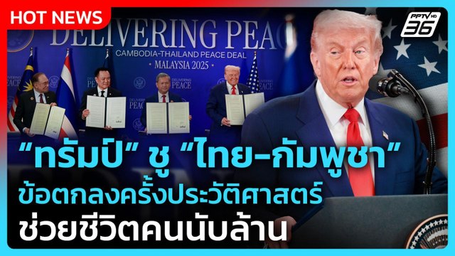 ทรัมป์ ชู ไทย-กัมพูชา ข้อตกลงประวัติศาสตร์ ช่วยชีวิตคนนับล้าน | PPTV News | 26 ต.ค. 68