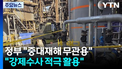 "중대재해, 무관용 원칙...강제수사 적극 활용" / YTN