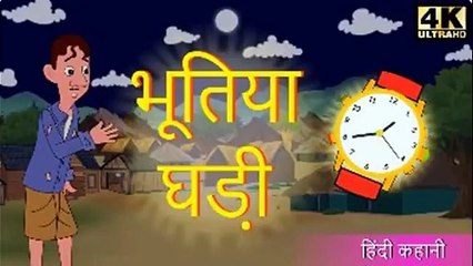 भूतिया घडी - Chudail Ki Kahani _ Hindi Stories _ Stories in Hindi _ Hindi Kahaniya _  Hindi Stories(360P)