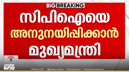 പി.എം.ശ്രീയിൽ ഇടഞ്ഞുനിൽക്കുന്ന സിപിഐയെ അനുനയിപ്പിക്കാൻ മുഖ്യമന്ത്രി; നാളെ അടിയന്തര യോഗം