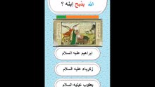 🌙 أسئلة وأجوبة دينية تهم كل مسلم | اختبر معلوماتك الدينية 📖✨