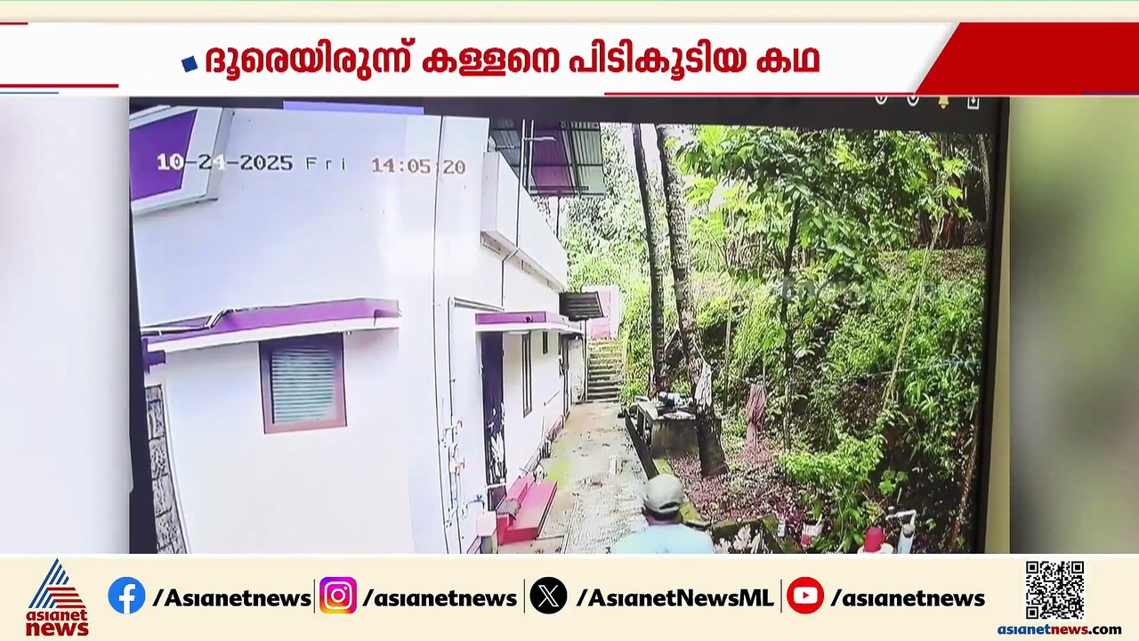 ദുബായിലിരുന്ന് നാട്ടിലെ കള്ളനെ കയ്യോടെ പിടികൂടി...