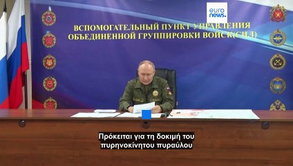 Ρωσία: Ο Πούτιν ανακοίνωσε την επιτυχημένη δοκιμή του νέου πυραύλου Burevestnik