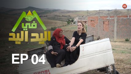 اليد في اليد – الحلقة 04 الموسم 3 |  دار مدام حبيبة ... رحلة وسط الألم