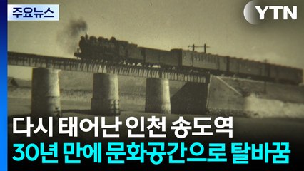 인천 송도역, 30년 만에 문화공간으로 탈바꿈 / YTN