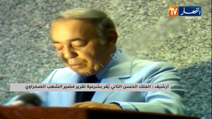 أرشيف : الملك الحسن الثاني يقر بشرعية تقريرمصير الشعب الصحراوي