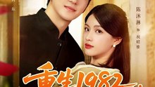 新剧上线#重生1982岳父一家上门逼婚 (上)