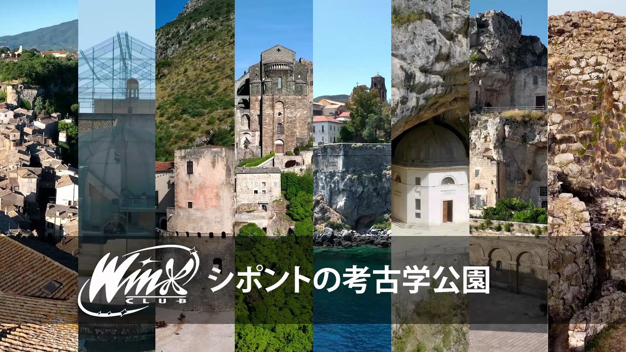 ウィンクス‐イタリア発見 -  シーズン1エピソード8 - シポントの考古学公園