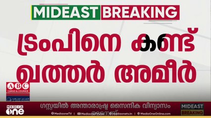 യുഎസ് പ്രസിഡന്റ് ഡോണൾഡ് ട്രംപുമായി കൂടിക്കാഴ്ച നടത്തി ഖത്തർ അമീർ;  ഗസ്സ അടക്കം ചർച്ചയിൽ
