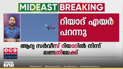 സൗദി അറേബ്യയുടെ പുത്തൻ വിമാനക്കമ്പനിയായ റിയാദ് എയറിന്റെ സർവീസ് ആരംഭിച്ചു; ആദ്യ വിമാനം ലണ്ടനിലേക്ക്