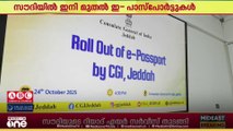 സൗദിയിലെ ഇന്ത്യക്കാർക്ക് ഇ-പാസ്പോർട്ടുകളുടെ വിതരണം തുടങ്ങി