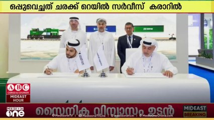 ഒമാനും യുഎഇക്കും ഇടയിൽ ചരക്ക് റെയിൽ സർവീസ് : പ്രാഥമിക കരാറിൽ ഒപ്പുവെച്ചു