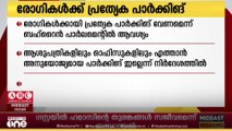 രോഗികൾക്ക് പ്രത്യേക പാർക്കിങ് വേണം; പുതിയ നിയമനിർമാണത്തിന് നിർദേശം
