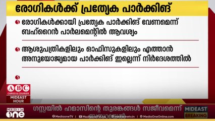 രോഗികൾക്ക് പ്രത്യേക പാർക്കിങ് വേണം; പുതിയ നിയമനിർമാണത്തിന് നിർദേശം
