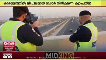 കുവൈത്തില്‍ പ്രധാന ഹൈവേകളിൽ വിപുലമായ റഡാർ നിരീക്ഷണ കാമ്പയിനുമായി ജനറൽ ട്രാഫിക് വകുപ്പ്
