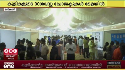 പ്രവാസലോകത്തെ കുട്ടികളിൽ ശാസ്ത്രബോധം വളർത്തുക; മസ്കത്ത് സയൻസ് ഫെസ്റ്റ് ശ്രദ്ധേയമായി