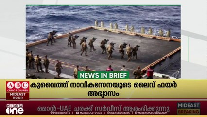 ഗൾഫ് വാർത്തകൾ ചുരുക്കത്തിൽ...| Gulf News In Brief | 26.10.2025