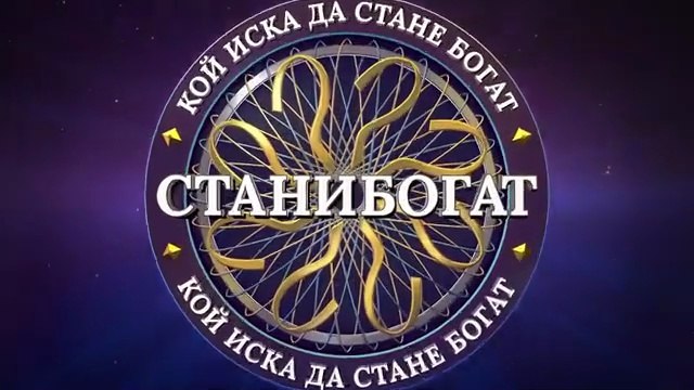 Стани Богат Златната Лига 1 Епизод 8 (2025)