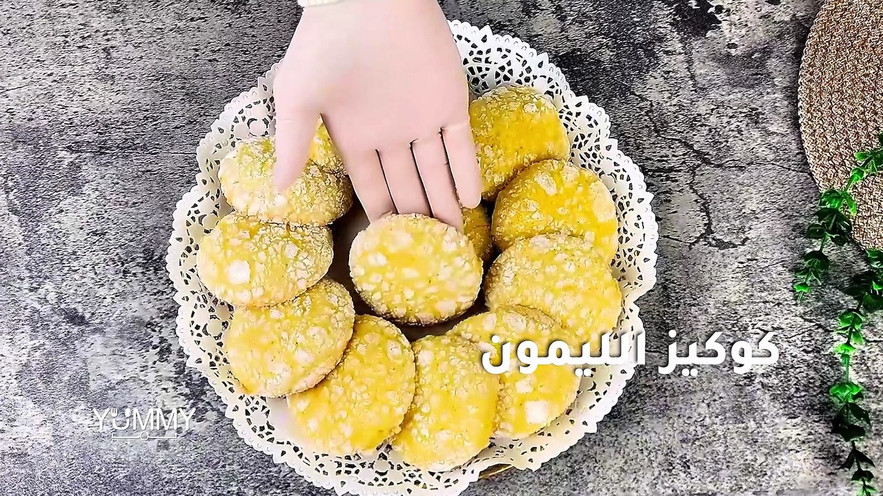 طريقة كوكيز بالليمون