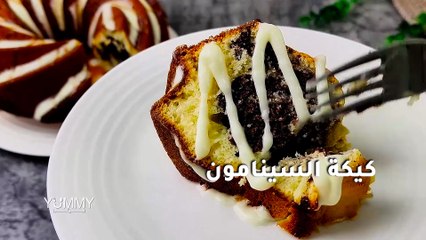 ألذ طريقة كيكة السينابون: طعم لا يقاوم!