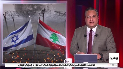 الجيش الإسرائيلي يشن غارات على لبنان.. ومصادر العربية: الهدف قيادي بحزب الله