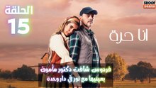 مسلسل أنا حرة الحلقة 15 - الاعلان الاول : فردوس شافت دكتور مأمون بعينها مع نور في دار وحدة