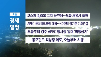 ■ 10월 27일(월) 경제 캘린더 / YTN