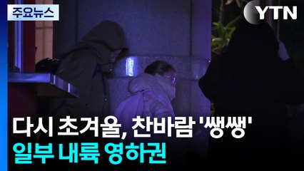 [날씨] '지난주 보다 더 춥다', 출근길 초겨울...중부 곳곳 '한파주의보' / YTN