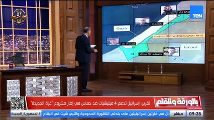 الديهي يكشف بالخريطة تفاصيل الخطة الإسرائيلية لمشروع "غزة الجديدة".. بدون حماس وبوجود أبو شباب
