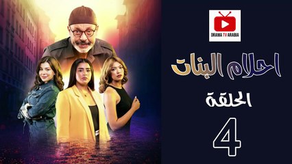 Ahlam Banat Ep - HD مسلسل احلام بنات الموسم الاول - الحلقة 04
