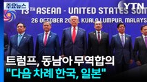 트럼프, 동남아 국가들과 무역 합의...