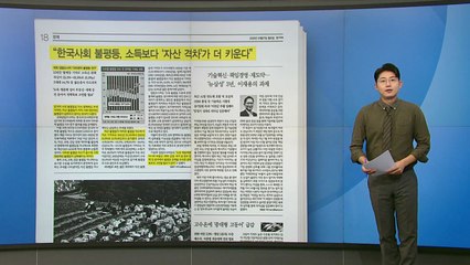 [스타트 브리핑] "한국 사회 불평등, 소득보다 '자산 격차'가 더 키운다" / YTN