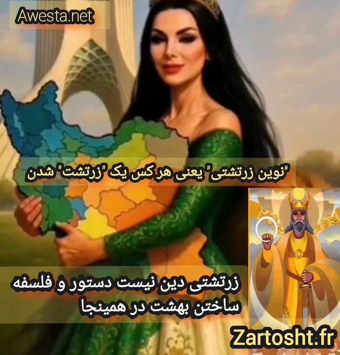 نو زرتشتی یعنی چه؟ فرمان استاد سیاوش اوستا -هر زرتشتی باید یک زرتشت بشود